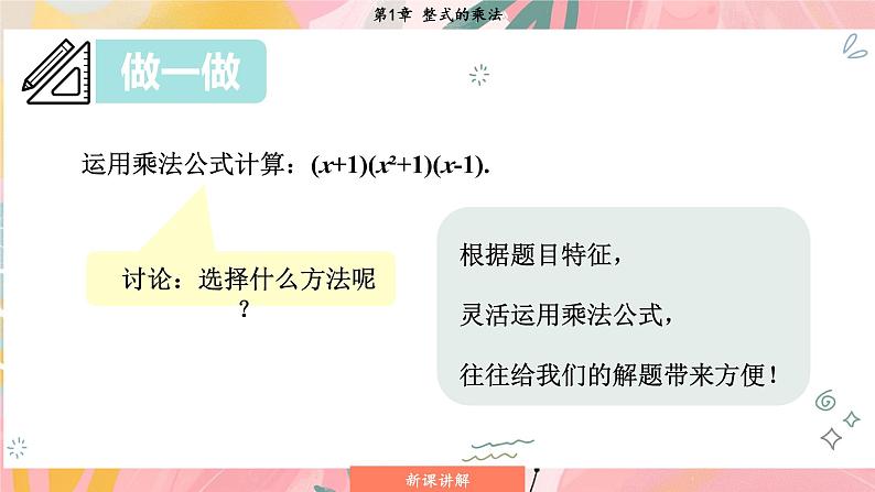 湘教版2024数学七年级下册 1.2.3 运用乘法公式进行计算和推理 PPT课件第6页