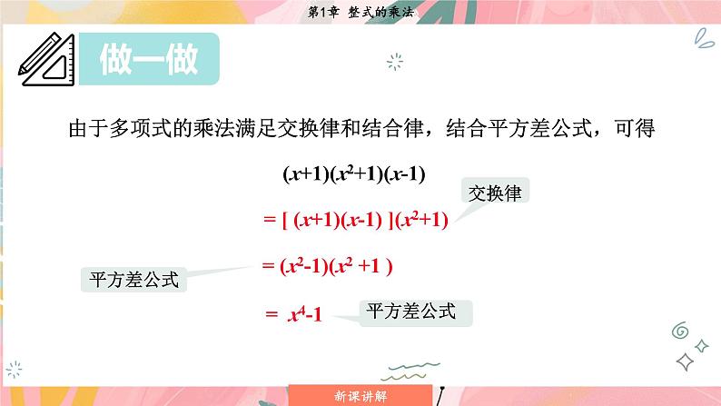 湘教版2024数学七年级下册 1.2.3 运用乘法公式进行计算和推理 PPT课件第7页