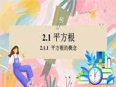 湘教版2024數(shù)學(xué)七年級(jí)下冊(cè) 2.1.1 平方根的概念 PPT課件