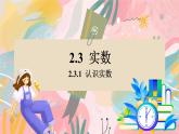 湘教版2024數(shù)學七年級下冊 2.3.1 認識實數(shù) PPT課件