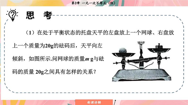 湘教版2024数学七年级下册 3.1 不等式的意义 PPT课件第8页