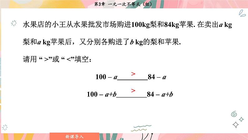 湘教版2024数学七年级下册 3.2.1 不等式的基本性质1、2 PPT课件第5页