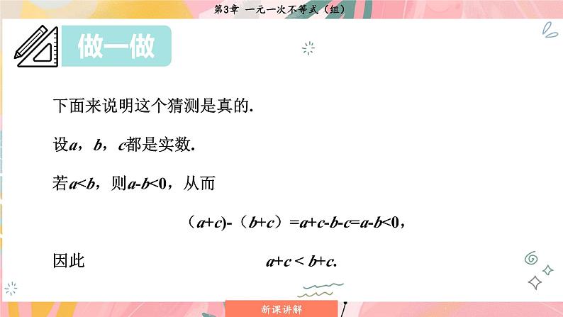 湘教版2024数学七年级下册 3.2.1 不等式的基本性质1、2 PPT课件第8页