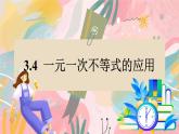 湘教版2024數(shù)學(xué)七年級(jí)下冊(cè) 3.4 一元一次不等式的應(yīng)用 PPT課件