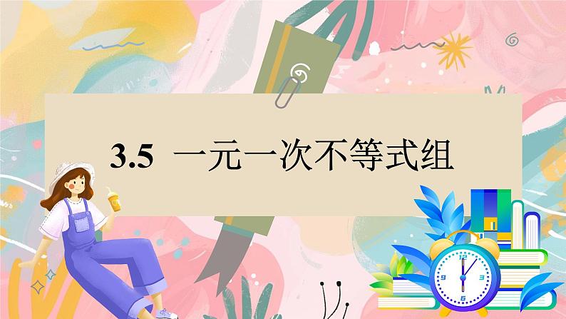 湘教版2024数学七年级下册 3.5 一元一次不等式组 PPT课件第3页