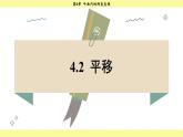 湘教版2024数学七年级下册 4.2 平移 PPT课件