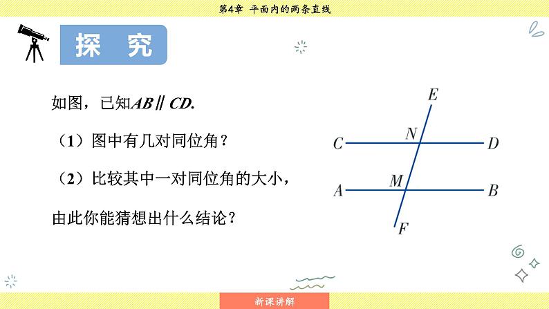 湘教版2024数学七年级下册 4.3 平行线的性质 PPT课件第6页