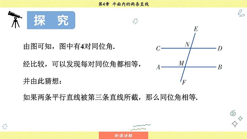 湘教版2024数学七年级下册 4.3 平行线的性质 PPT课件第7页