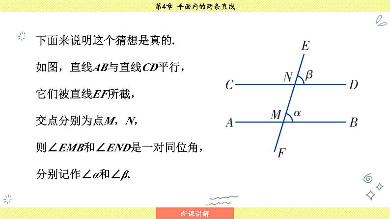 湘教版2024数学七年级下册 4.3 平行线的性质 PPT课件第8页