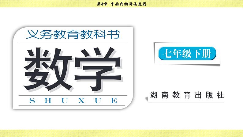 湘教版2024数学七年级下册 4.4.1 平行线的判定方法1 PPT课件第1页