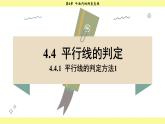 湘教版2024數(shù)學(xué)七年級(jí)下冊(cè) 4.4.1 平行線的判定方法1 PPT課件