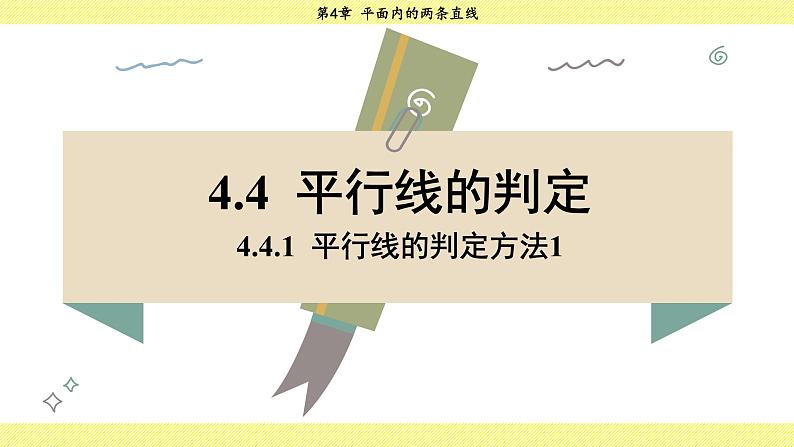 湘教版2024数学七年级下册 4.4.1 平行线的判定方法1 PPT课件第3页