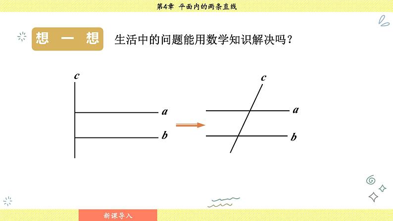 湘教版2024数学七年级下册 4.4.1 平行线的判定方法1 PPT课件第7页