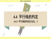 湘教版2024數(shù)學(xué)七年級(jí)下冊(cè) 4.4.2 平行線的判定方法2，3 PPT課件