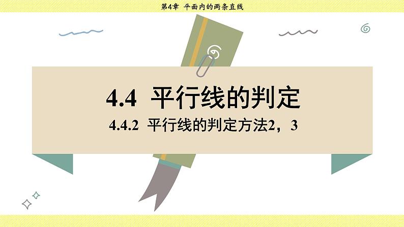 湘教版2024数学七年级下册 4.4.2 平行线的判定方法2，3 PPT课件第3页