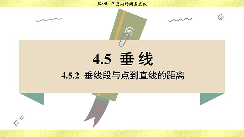 湘教版2024数学七年级下册 4.5.2 垂线段与点到直线的距离 PPT课件第3页