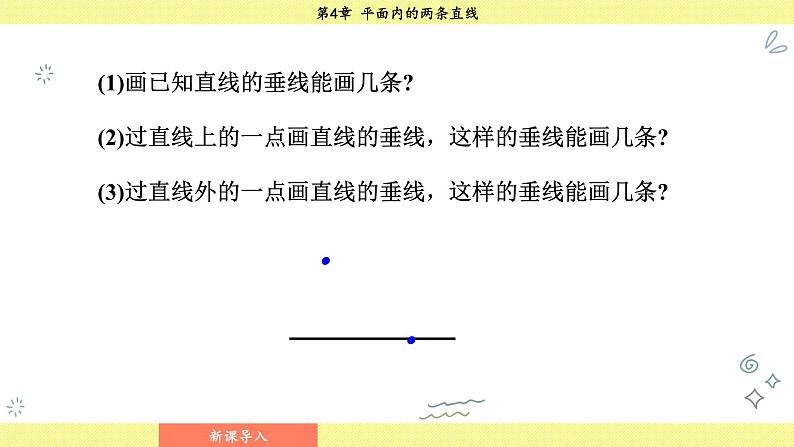 湘教版2024数学七年级下册 4.5.2 垂线段与点到直线的距离 PPT课件第7页