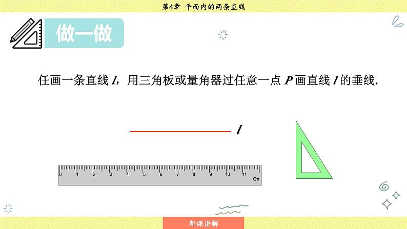 湘教版2024数学七年级下册 4.5.2 垂线段与点到直线的距离 PPT课件第8页