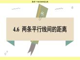 湘教版2024數(shù)學(xué)七年級(jí)下冊(cè) 4.6 兩條平行線間的距離 PPT課件