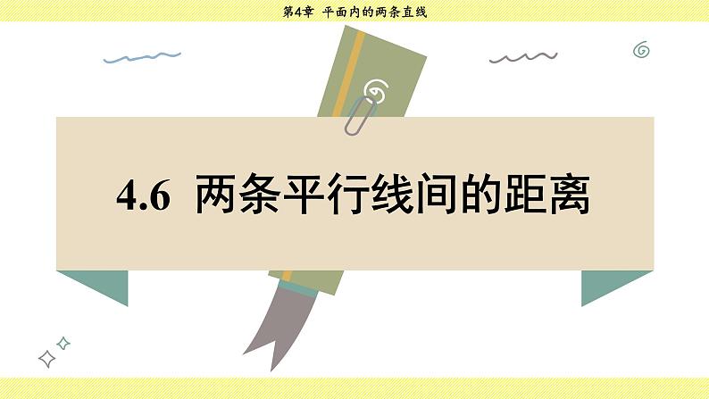 湘教版2024数学七年级下册 4.6 两条平行线间的距离 PPT课件第3页