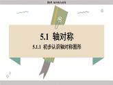 湘教版2024数学七年级下册 5.1.1 初步认识轴对称图形 PPT课件