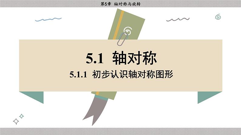 湘教版2024数学七年级下册 5.1.1 初步认识轴对称图形 PPT课件第3页