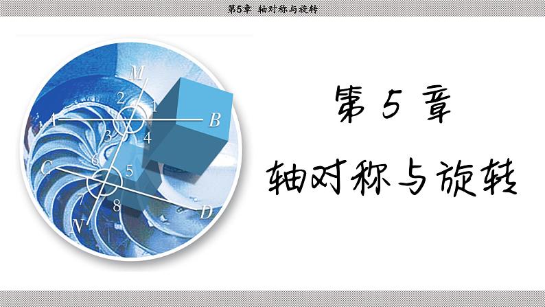 湘教版2024数学七年级下册 5.1.2 轴对称 PPT课件第2页