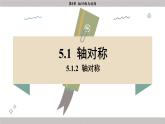 湘教版2024數(shù)學(xué)七年級(jí)下冊 5.1.2 軸對(duì)稱 PPT課件