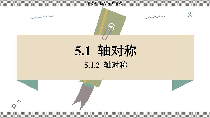 湘教版2024数学七年级下册 5.1.2 轴对称 PPT课件第3页