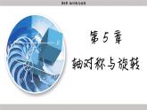湘教版2024数学七年级下册 5.2 旋转 PPT课件