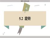 湘教版2024数学七年级下册 5.2 旋转 PPT课件