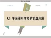 湘教版2024数学七年级下册 5.3 平面图形变换的简单应用 PPT课件