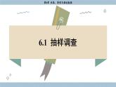 湘教版2024數(shù)學(xué)七年級(jí)下冊(cè) 6.1 抽樣調(diào)查 PPT課件