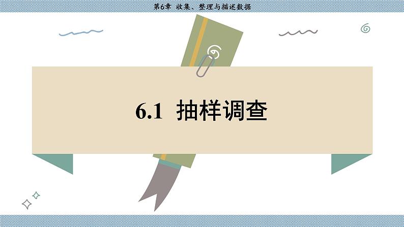 湘教版2024数学七年级下册 6.1 抽样调查 PPT课件第3页