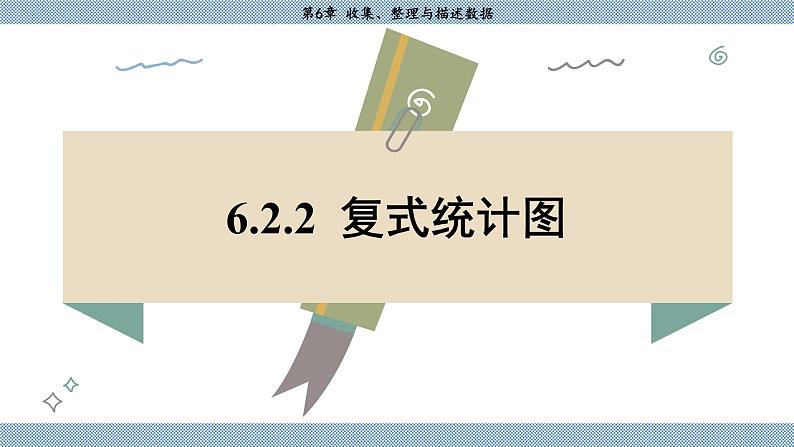 湘教版2024数学七年级下册 6.2.2 复式统计图 PPT课件第3页