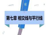 人教版2024數(shù)學(xué)七年級下冊 7.1.1 兩條直線相交 PPT課件