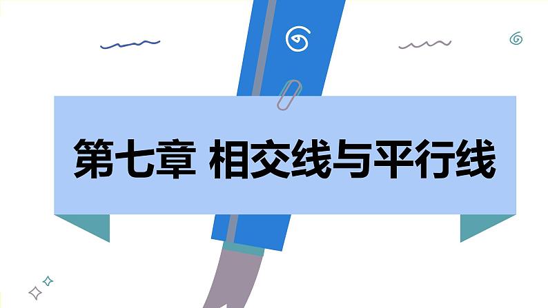 人教版2024数学七年级下册 7.1.1 两条直线相交 PPT课件第2页