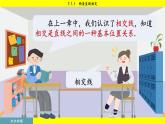人教版2024數(shù)學(xué)七年級下冊 7.1.1 兩條直線相交 PPT課件