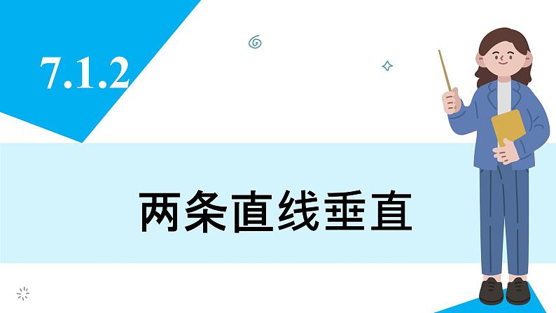 人教版2024数学七年级下册 7.1.2 两条直线垂直 PPT课件第3页