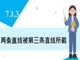 人教版2024數(shù)學(xué)七年級下冊 7.1.3 兩條直線被第三條直線所截 PPT課件