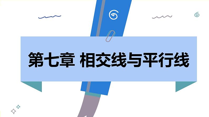 人教版2024数学七年级下册 7.2.1 平行线的概念 PPT课件第2页