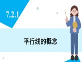 人教版2024數(shù)學(xué)七年級(jí)下冊(cè) 7.2.1 平行線的概念 PPT課件