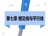 人教版2024數(shù)學(xué)七年級(jí)下冊(cè) 7.2.2 平行線的判定 PPT課件