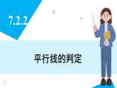 人教版2024數(shù)學(xué)七年級(jí)下冊(cè) 7.2.2 平行線的判定 PPT課件
