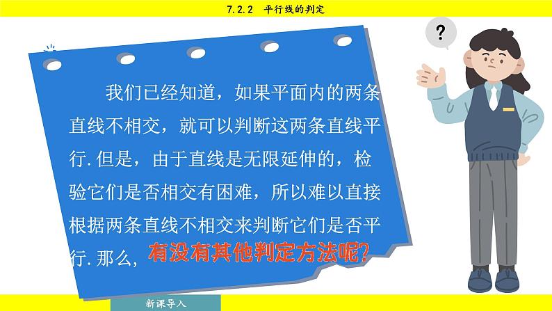 人教版2024数学七年级下册 7.2.2 平行线的判定 PPT课件第8页