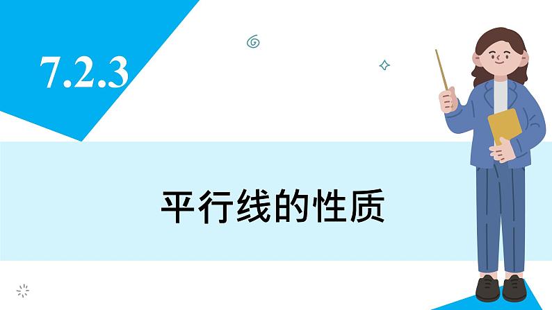 人教版2024数学七年级下册 7.2.3 平行线的性质 PPT课件第3页