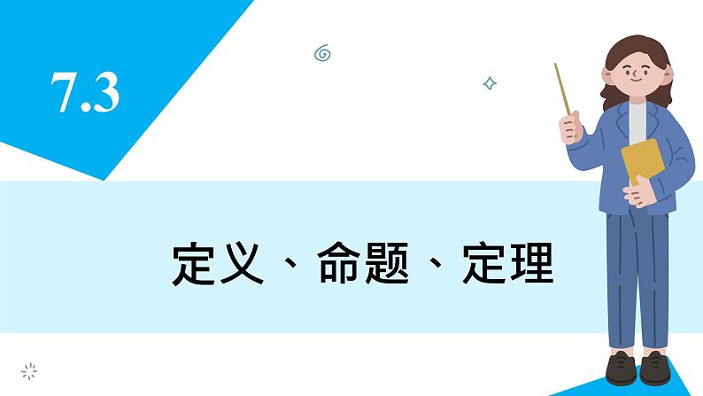 人教版2024数学七年级下册 7.3 定义、命题、定理 PPT课件第3页