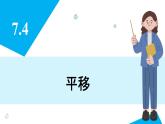 人教版2024數(shù)學(xué)七年級下冊 7.4 平移 PPT課件