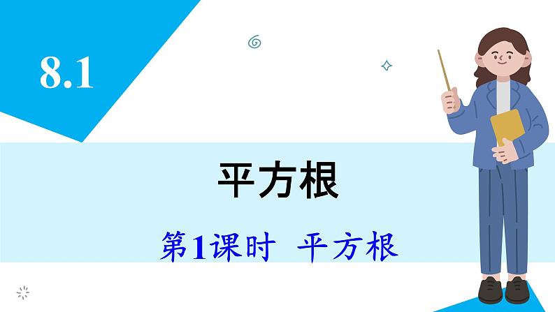 人教版2024数学七年级下册 8.1 第1课时 平方根 PPT课件第3页