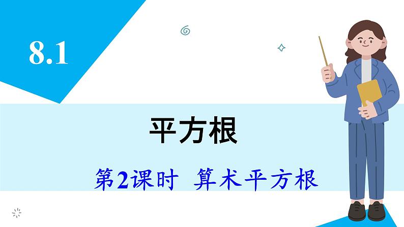 人教版2024数学七年级下册 8.1 第2课时 算术平方根 PPT课件第3页